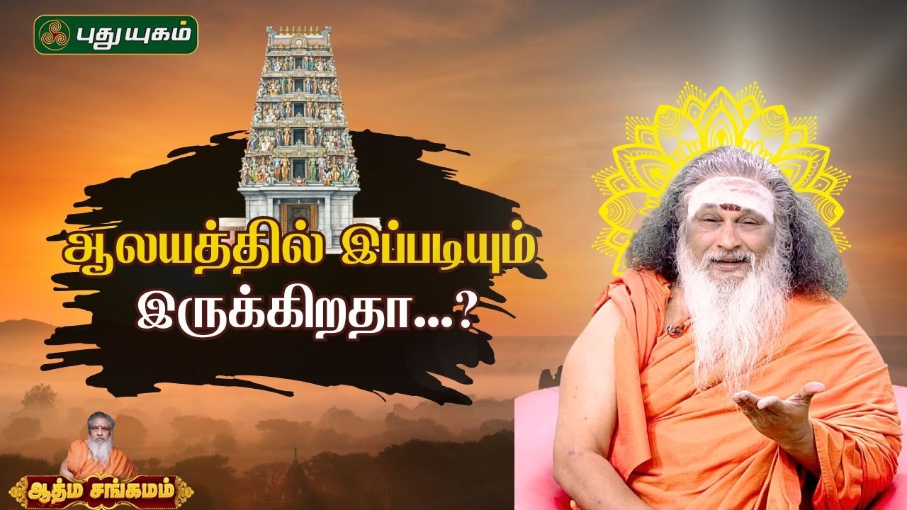 ஆலயத்தில் இப்படியும் இருக்கிறதா...? | ஆத்ம சங்கமம் ஆன்மீக பந்தம் | #puthuyugamtv | 08/02/2026