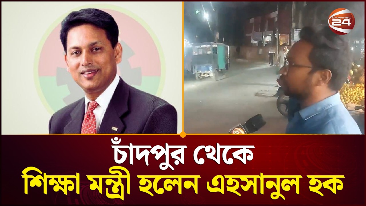 চাঁদপুরের শিক্ষামন্ত্রীর কাছে জনগণের প্রত্যাশা | Ehsanul Haq | Education Minister | Channel 24