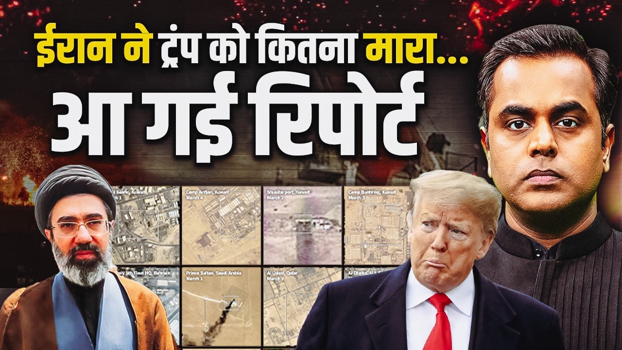 IRAN US War : ईरान ने अमेरिका को कितना तोड़ा और कहां-कहां फोड़ा... आ गई रिपोर्ट