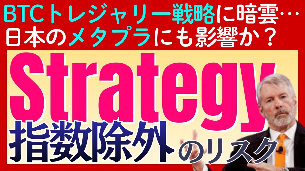 【ストラテジー社が大ピンチ】「ビットコイントレジャリー企業」を主要指数から除外の可能性。日本のメタプラにも影響か
