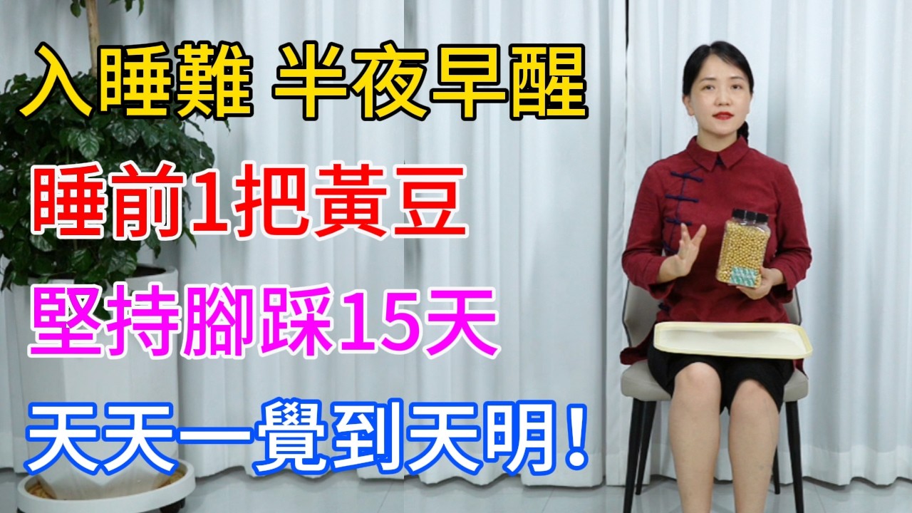 入睡難，半夜早醒？睡前1把黃豆，堅持腳踩15天，天天一覺到天明！【健康管理師李晓】