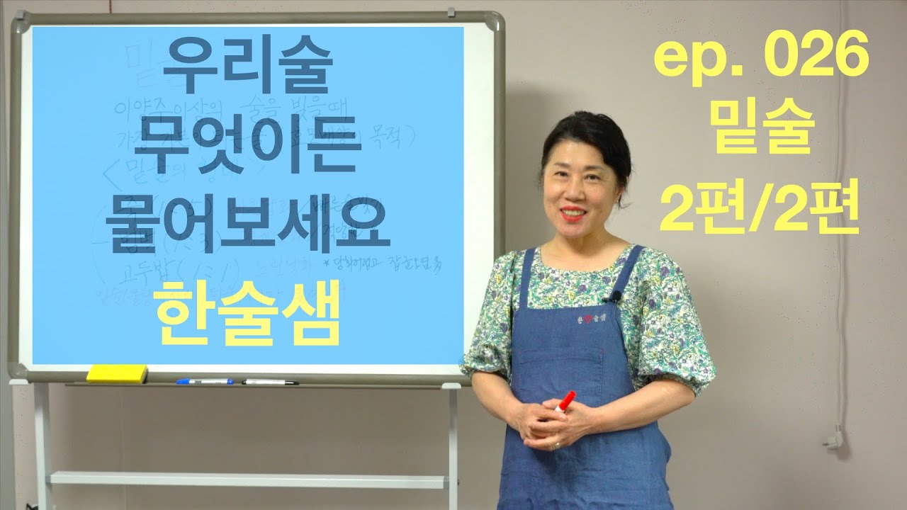 ep. 026  밑술 2편