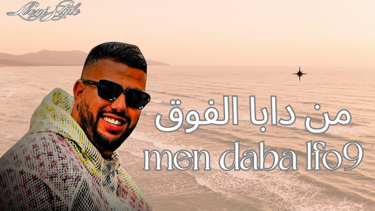 Style lbenj : men daba lfo9 - rap maroc 2026 من دابا الفوق - راب مغربي 