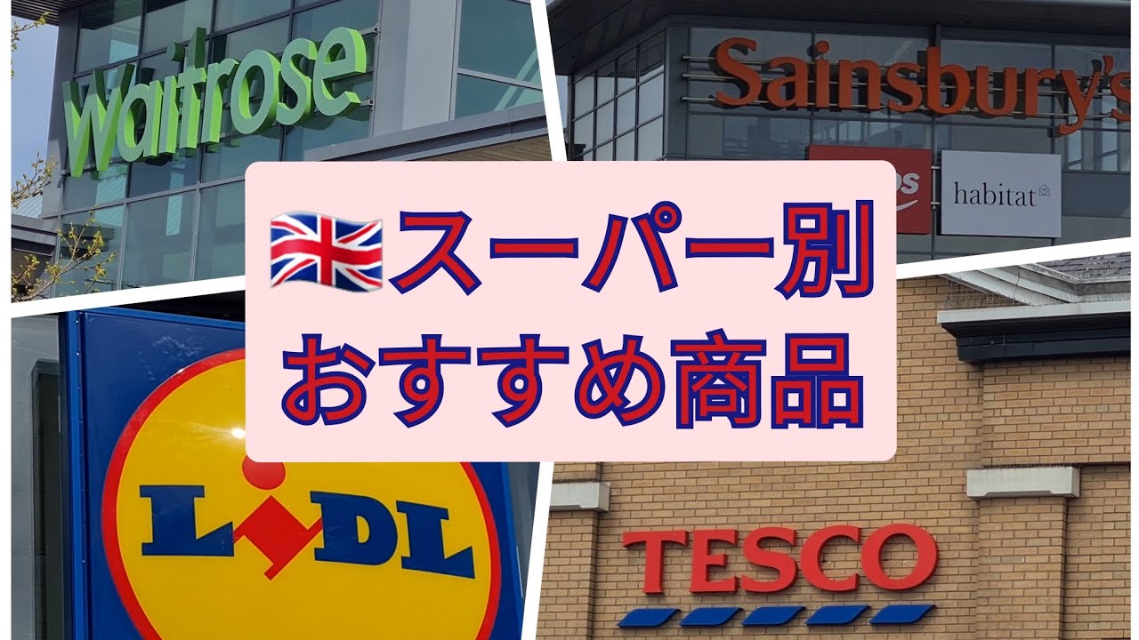 Vlog: イギリスのスーパー別 おすすめ商品のご紹介
