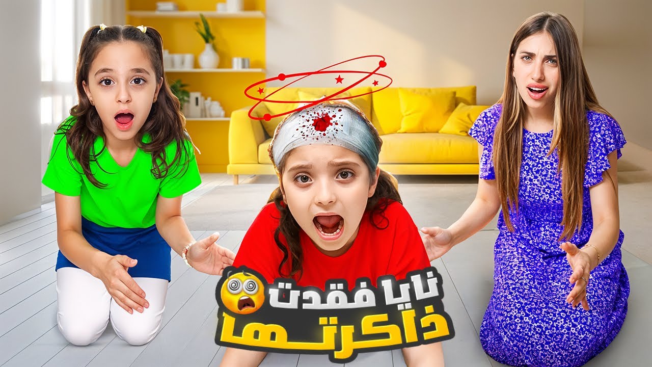 نايا وقعت على راسها و فقدت الذاكرة 😱