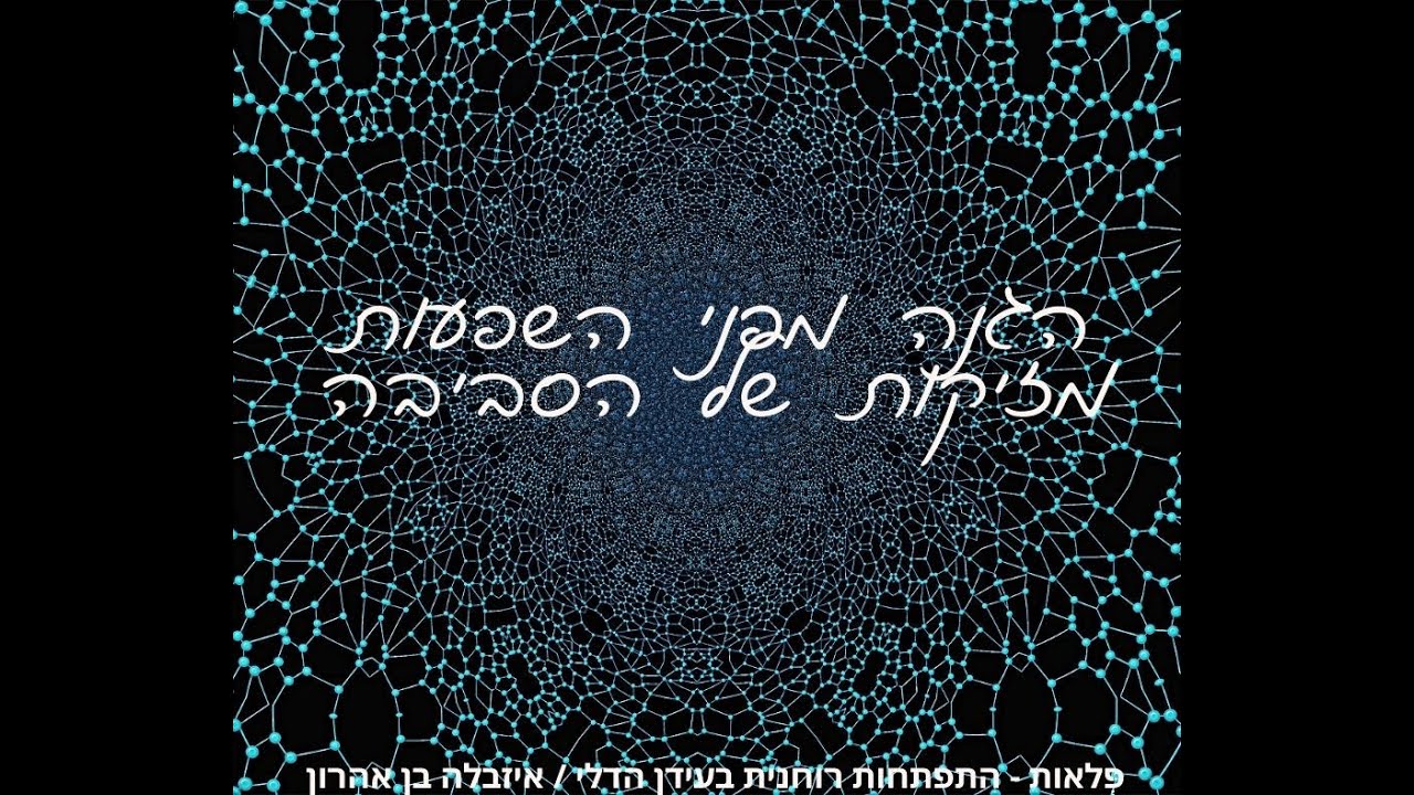 הגנה מירבית מפני השפעות מזיקות מן הסביבה #הגנות #קלירינג #ריפוי  #אור