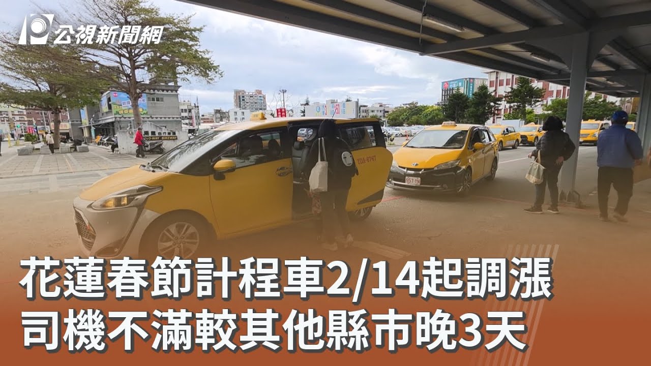 花蓮春節計程車2/14起調漲 司機不滿較其他縣市晚3天｜20260122 公視午間新聞