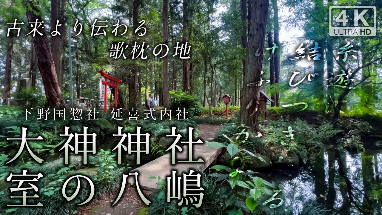 大神神社・室の八嶋 2025年初夏 （栃木県栃木市）