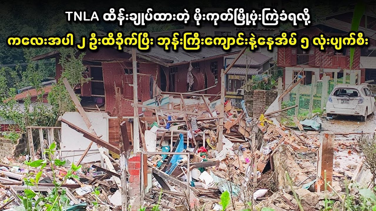 မိုးကုတ်မြို့ဗုံးကြဲခံရလို့ ကလေးအပါ ၂ ဦးထိခိုက်ပြီး ဘုန်းကြီးကျောင်းနဲ့နေအိမ် ၅ လုံးပျက်စီး