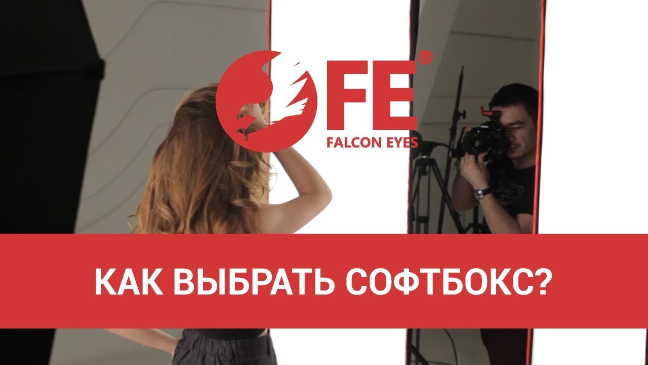 Что такое софтбокс и как его выбрать?
