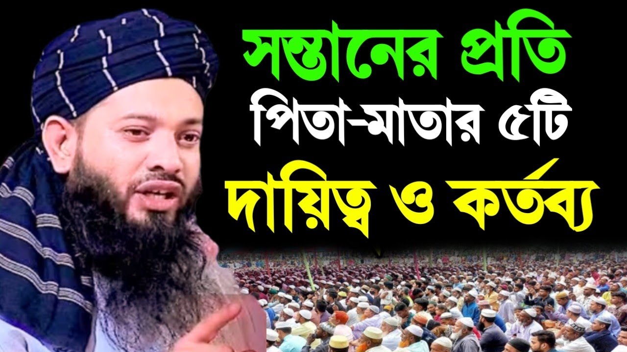 সন্তানের প্রতি পিতা-মাতার ৫টি কর্তব্য-আল্লামা_মুফতি_আবরারুল_হক_হাতেমী​