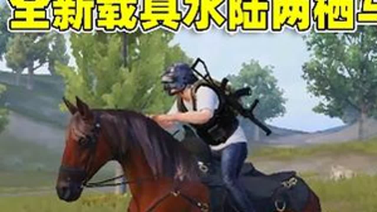 龙跃长城上线，象昊带你抢先了解全新道具，水陆两栖的马你见过？#和平精英四排节  #和平精英体验服 #和平精英龙跃长城