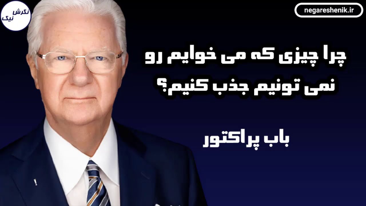 چرا چیزی که می خوایم رو نمی تونیم جذب کنیم؟ - باب پراکتور