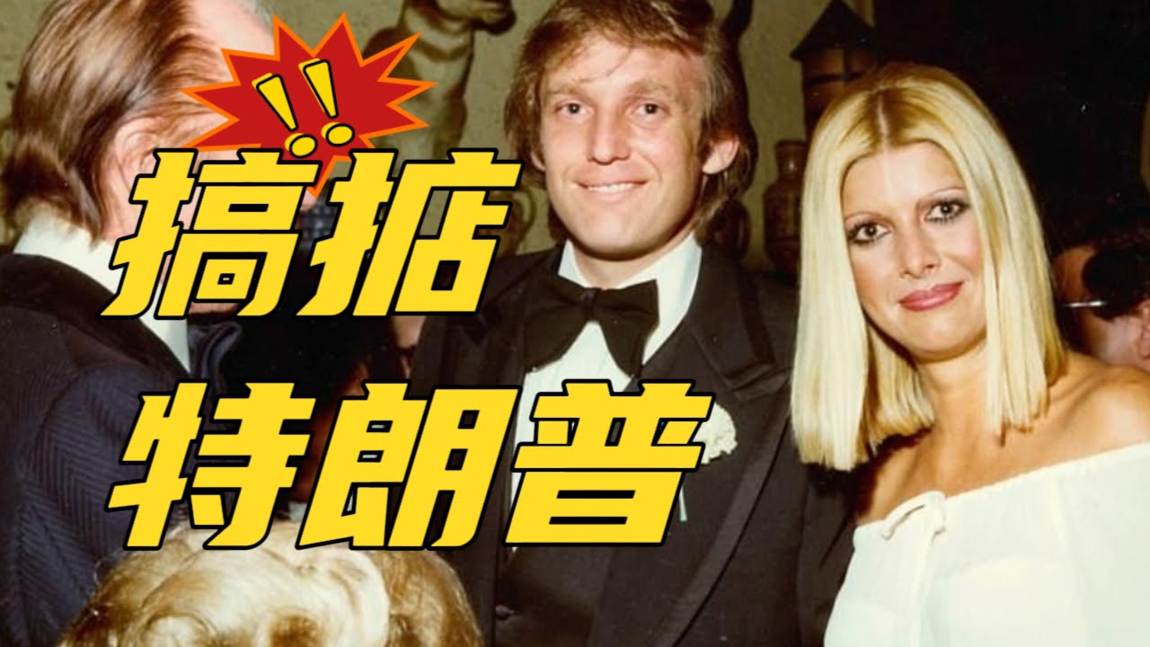特朗普的爱情故事：第一夫人伊万娜，靠一招搞掂特朗普！The Love Story of Trump #特朗普 #伊万娜特朗普 #第一夫人 #特朗普爱情故事 #豪门婚姻 #商界女强人 #特朗普前妻