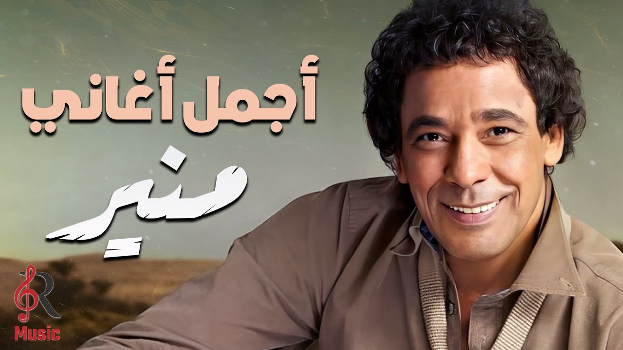 Mounir❤Best Songs محمد منير❤الكينج👑ميكس أجمل الأغاني🎧😍ساعة كاملة من الروقان🎼أسمعها