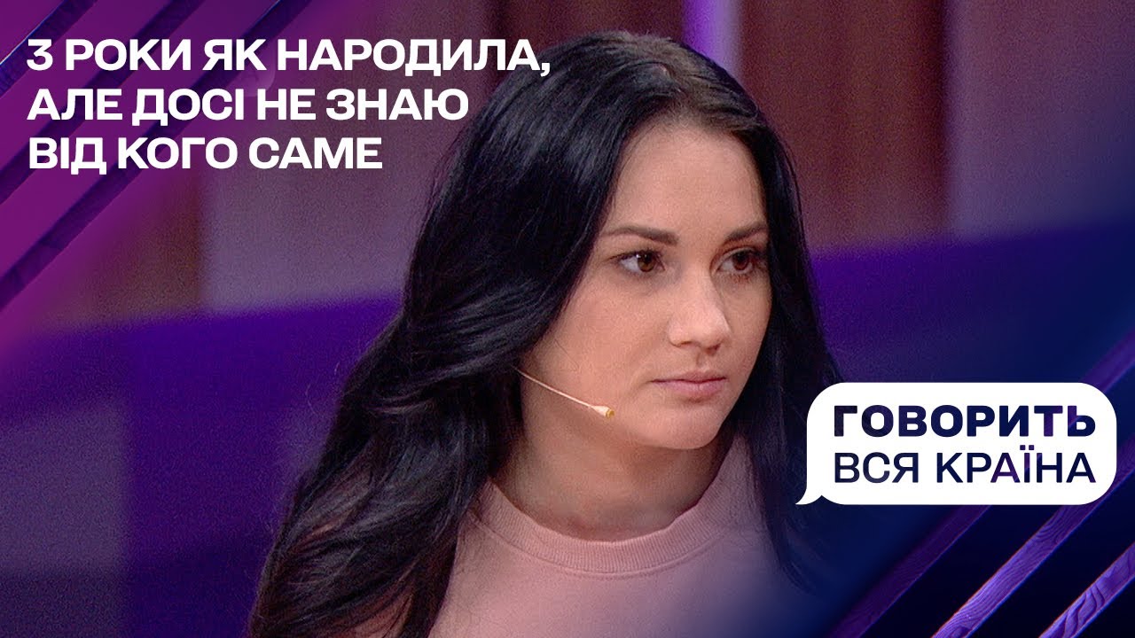 Два коханці – одна дитина: Від кого я народила? | Говорить вся країна