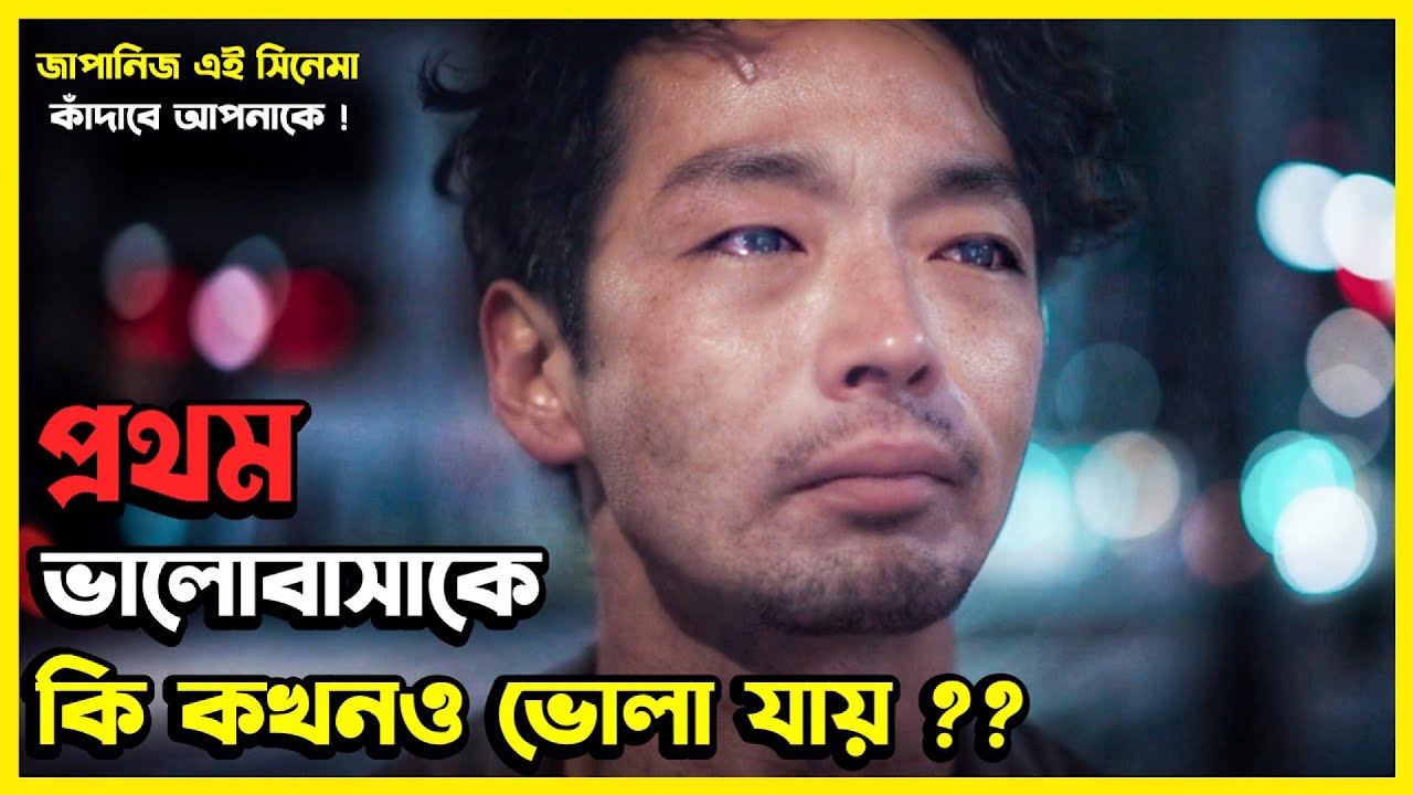 গল্পটি শুধু ভালোবাসার গল্প নয় ! এটি জীবনের না বলা এক গল্প । Japanese Love Story Movie Explained
