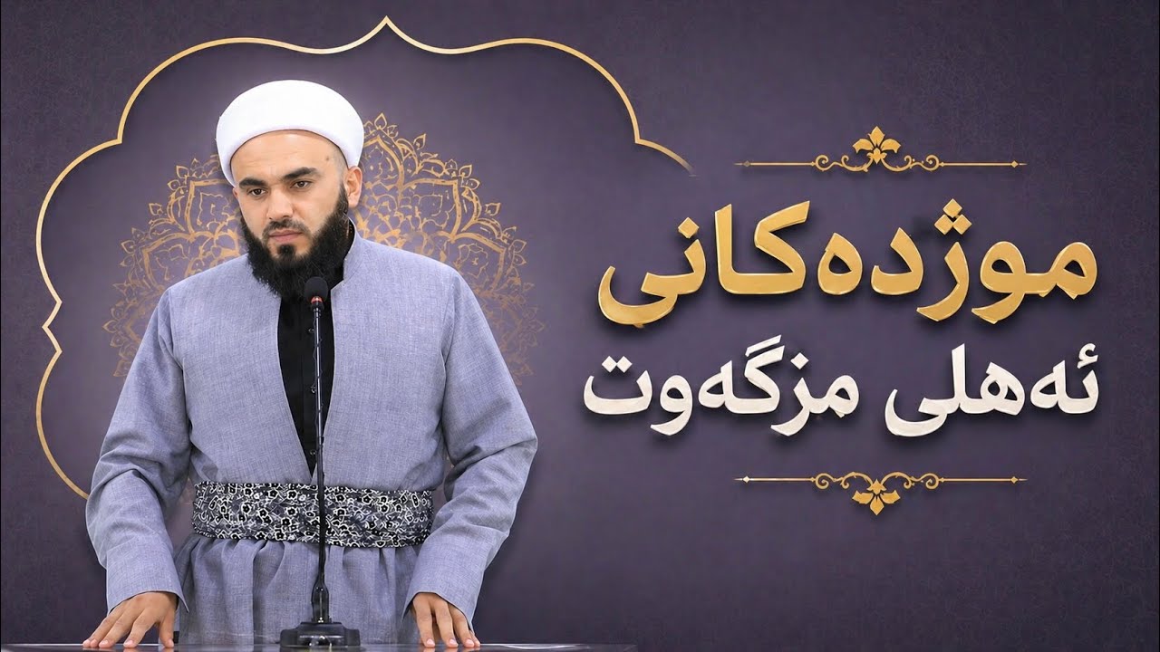 موژدەکانی ئەهلی مزگەوت : مامۆستا زانا عبدالکریم