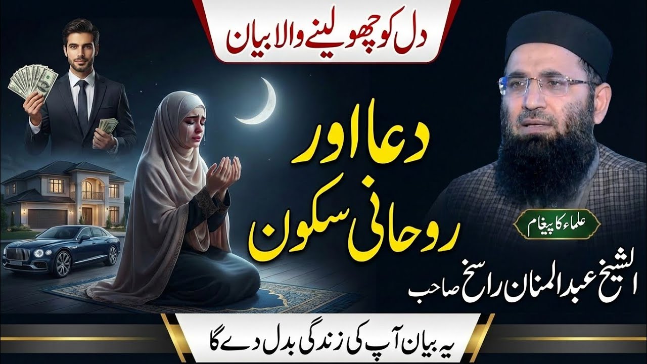 Dua Aur Roohani Sukoon | Emotional Bayan | Molana Abdul Manan Rasikh 2026 | Ulama Ka Paigham