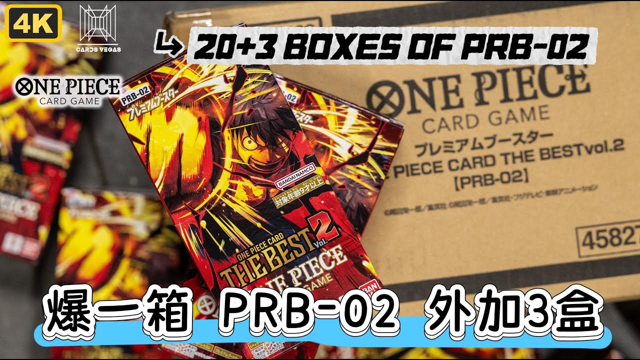 【ONE PIECE】PRB-02 開箱～外加 3盒，所以係一共開 23盒！今次的 Don!! 真心靚！ 抱歉，因為搬緊個竇，器材未齊，收音只能用機頂所以唔完美～ Result at 01:26:48