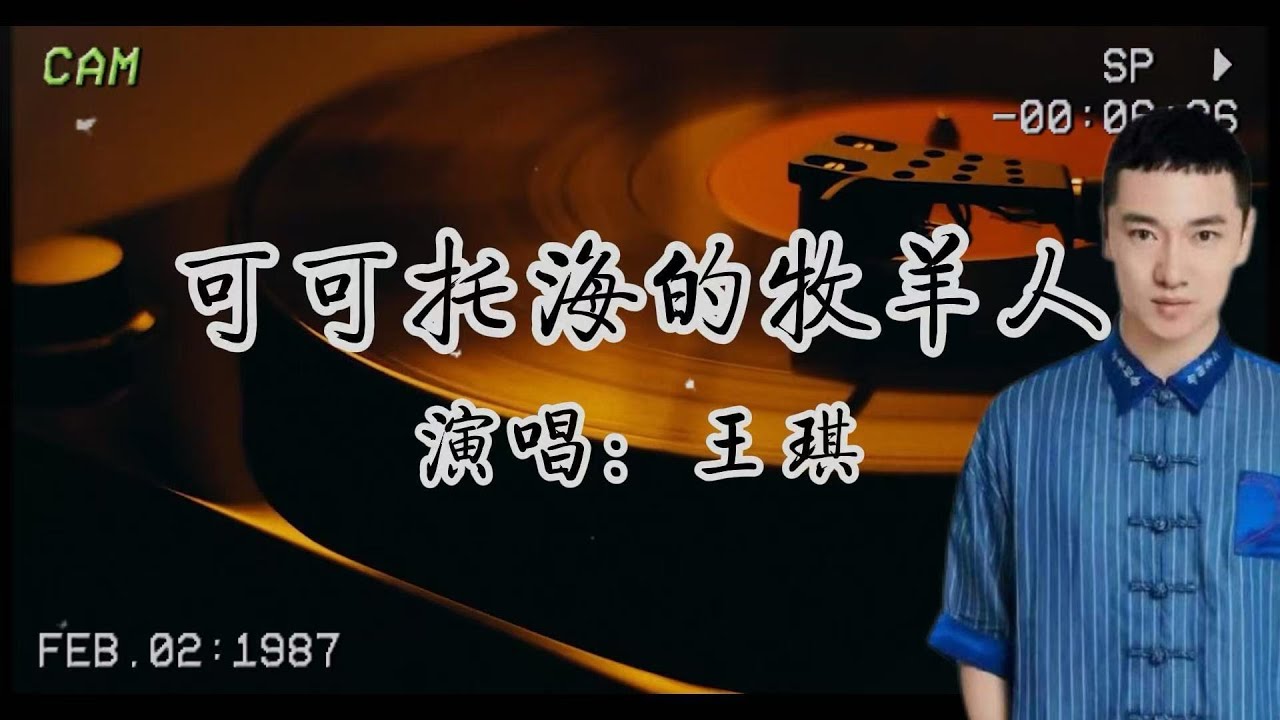 王琪-《可可托海的牧羊人》『心上人我在可可托海等你 他們說你嫁到了伊犁』【歌词版】