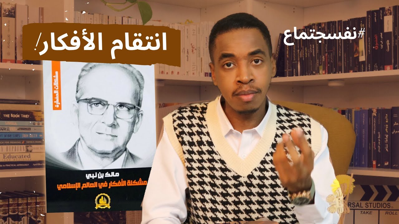 كتاب مشكلة الأفكار في العالم الإسلامي - مالك بن نبي ..