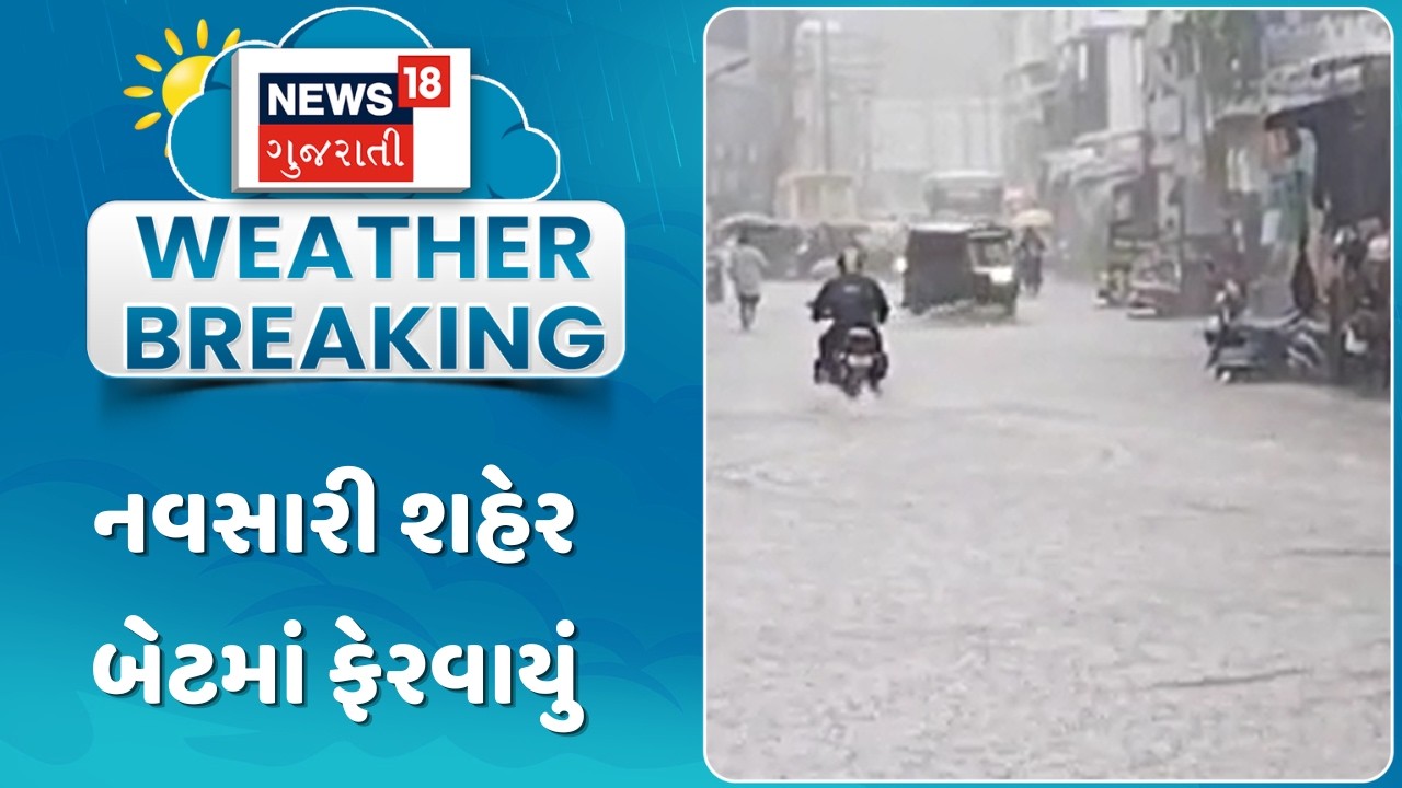 Navsari Heavy Rain Update News | નવસારી શહેર બેટમાં ફેરવાયું | Monsoon 2026 | Gujarati Samachar