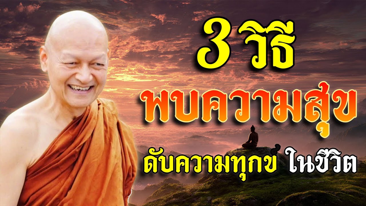 3 วิธี พบความสุข ดับความทุกข์ในชีวิต #พุทธวจน #ธรรมะก่อนนอน #ธรรมะเพื่อบรรเทาทุกข์