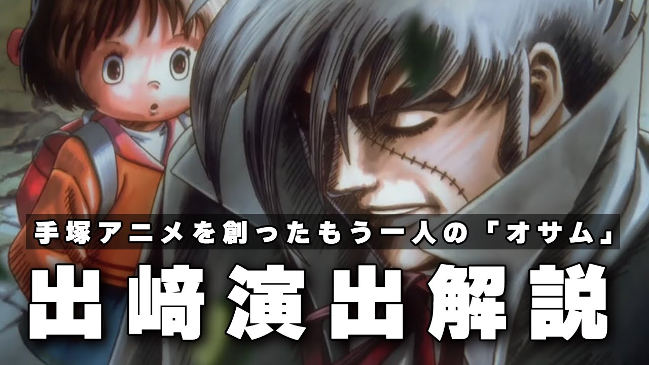 出﨑演出解説-手塚アニメを創ったもう一人の「オサム」-