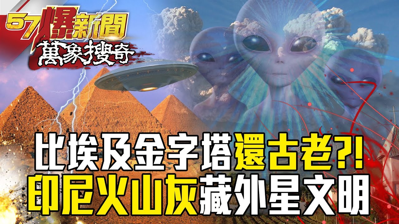 世界上最古老金字塔「隱身印尼火山灰」4層偽裝蓋了1萬年？！ 婆羅浮屠神廟「淹沒在叢林中」全球最大佛塔群藏外星文明？！【57爆新聞 萬象搜奇】  @57爆新聞
