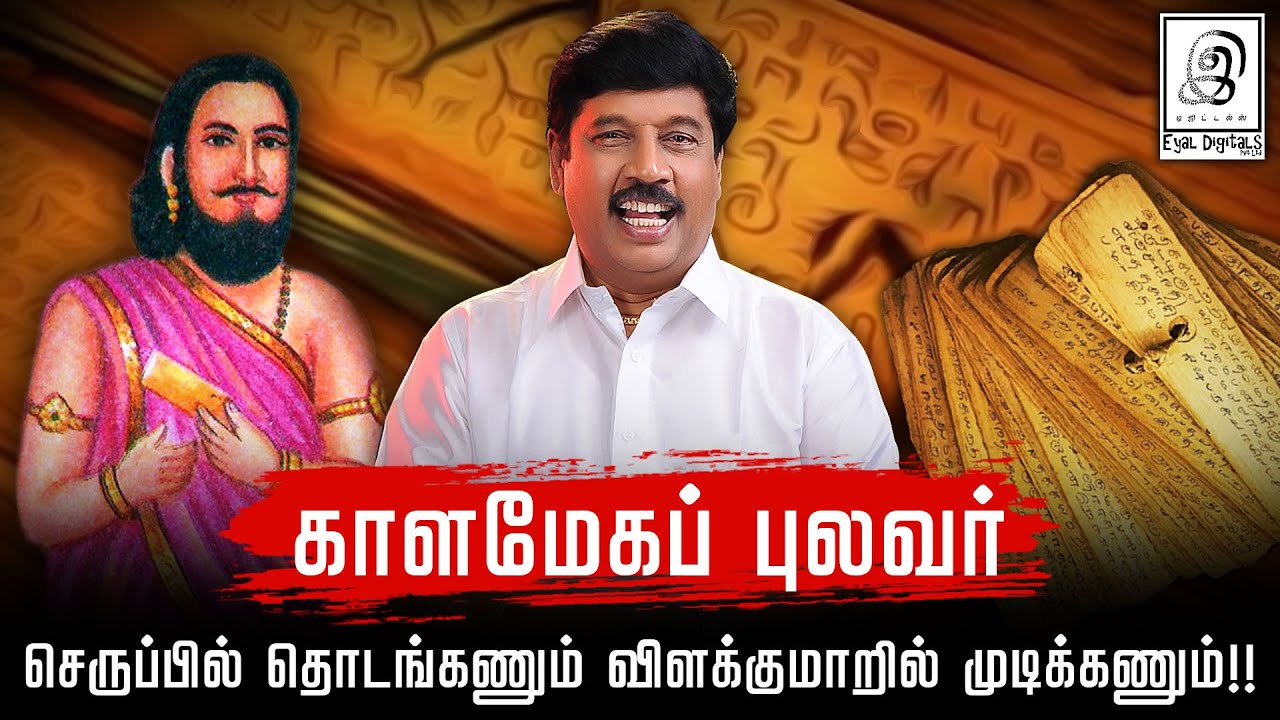 செருப்பில் தொடங்கணும் விளக்குமாற்றில் முடிக்கணும்!! காளமேகப் புலவர் l G Gnanasambandan l GG l Tamil