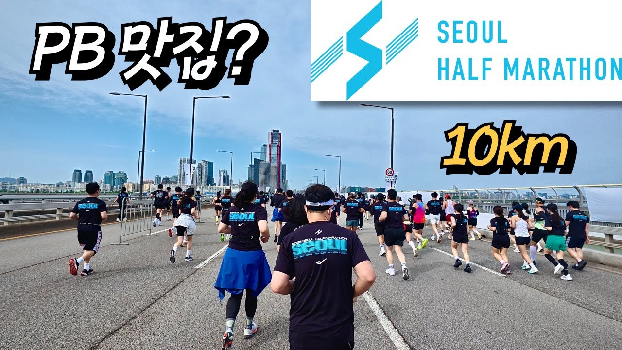 헤비러너 sub-55분 도전 | 2025 서울 하프마라톤 10km