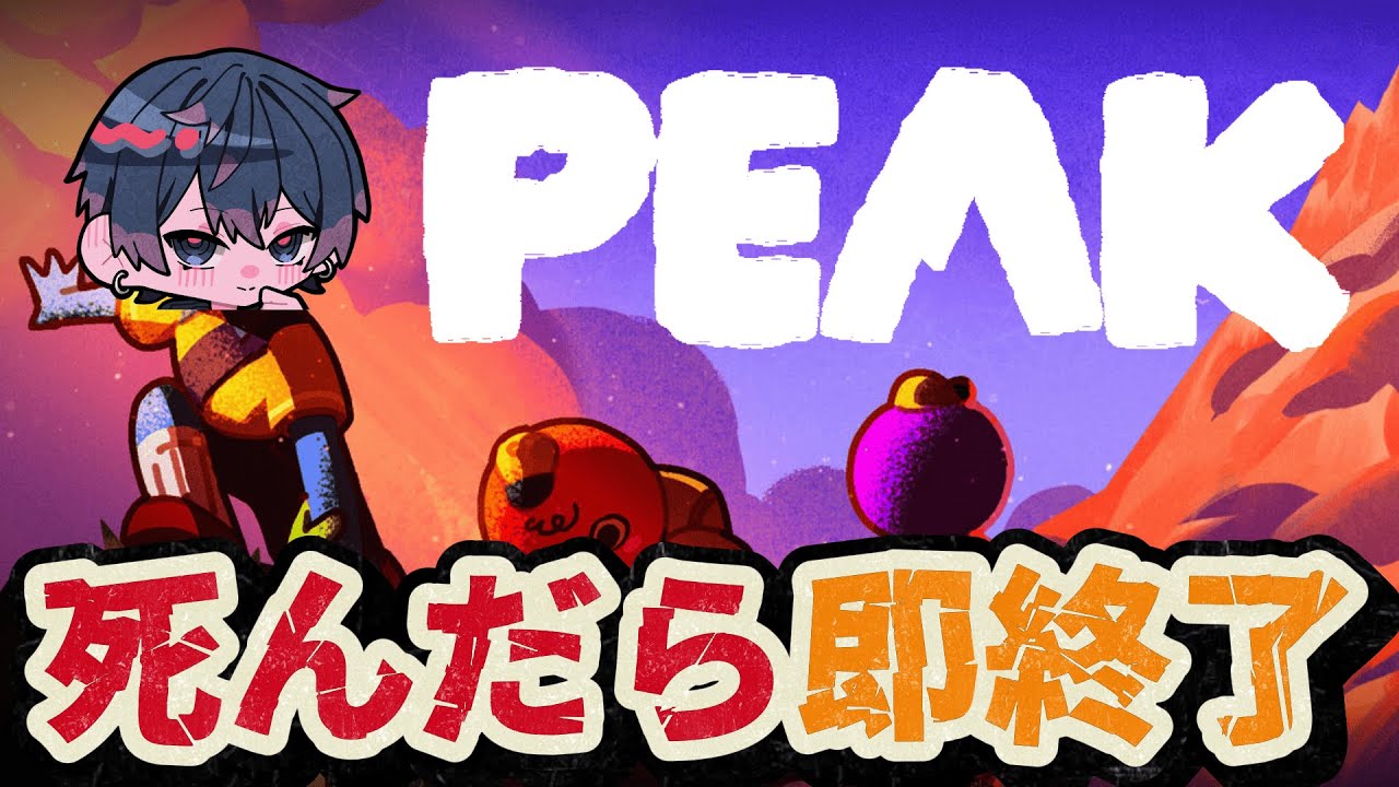 初見ソロプレイで死んだら即終了をしたら何分で終わる？【PEAK/ピーク】