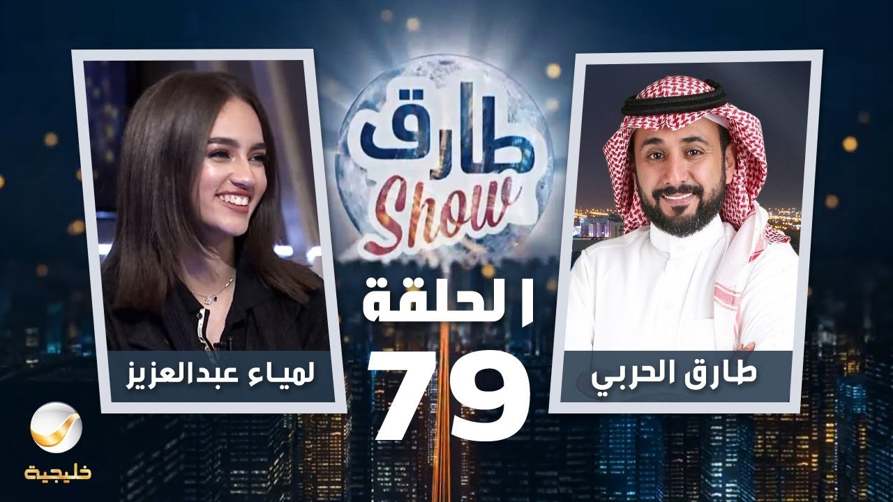 برنامج طارق شو الحلقة 79 - ضيف الحلقة لمياء عبدالعزيز