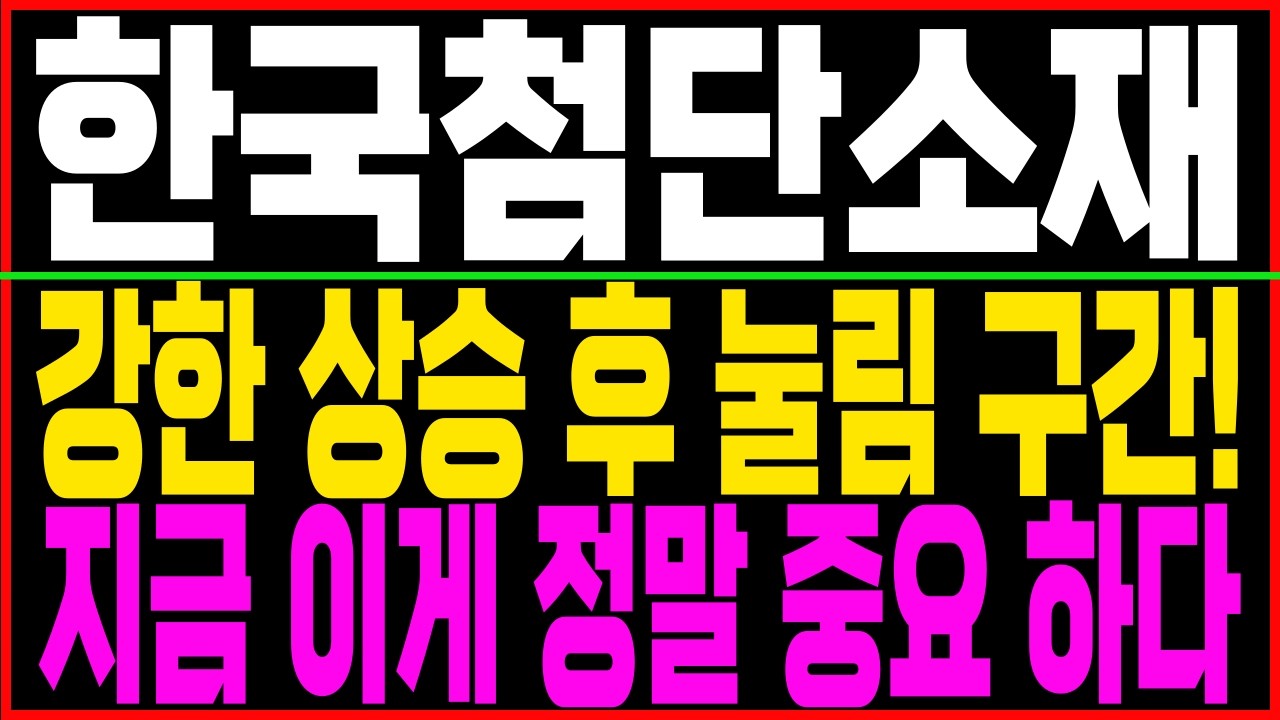 [한국첨단소재] 강한 상승 후 눌림 구간! 지금 