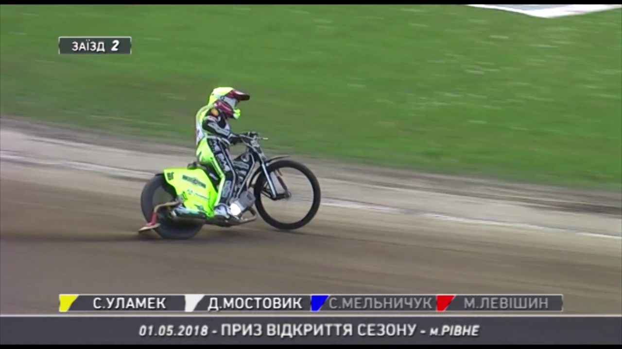 SPEEDWAY_01.05.2018_Open_Season_Cup (Rivne, Ukraine)