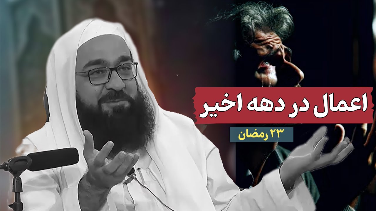 در این روزها چه کار را باید انجام دهیم؟! | برنامه‌های رمضانی 🎙️مولانا بهزاد فقهی