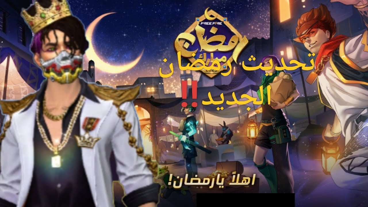 تحديث رمضان الجديد