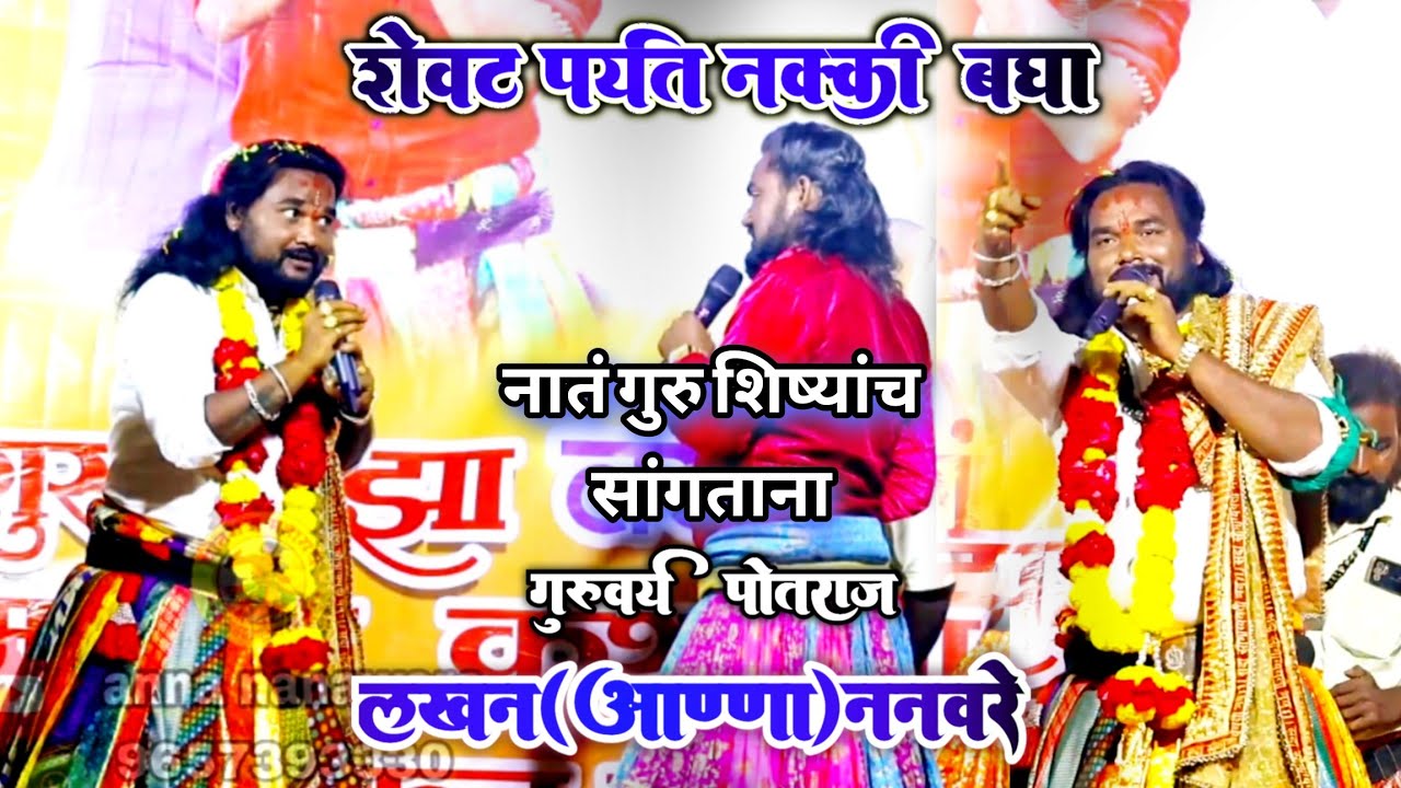 शेवटपर्यंत नक्की बघा गुरु शिष्याचं नातं सांगताना गुरुवर्य लखन आण्णा ननवरे