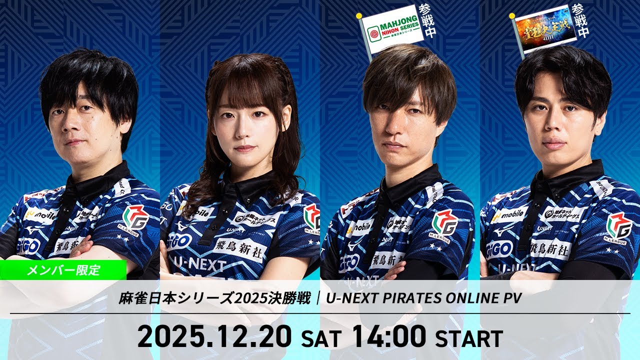 【2025/12/20】麻雀日本シリーズ2025決勝戦｜U-NEXT Pirates オンラインパブリックビューイング