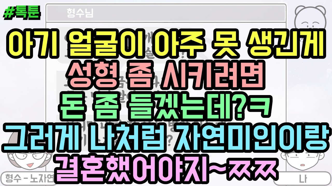 톡툰] 아기 얼굴이 아주 못 생긴게 성형 좀 시키려면 돈 좀 들겠는데?ㅋ 그러게 나처럼 자연미인이랑 결혼했어야지~ㅉㅉ (톡툰 모음집 91탄) | 갓쇼의톡툰
