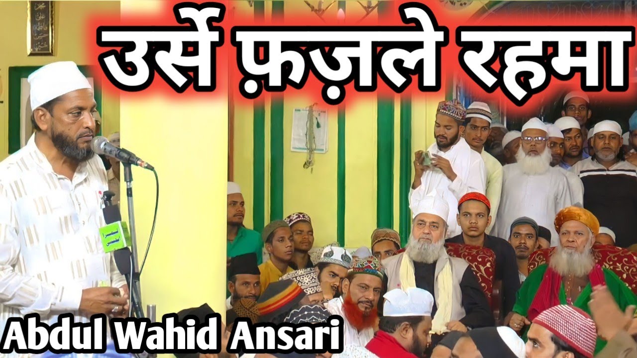 Urse Fazle Rehma Ganj Muradabad Shareef || Abdul Wahid Ansari Ki New Naat Shareef 2022