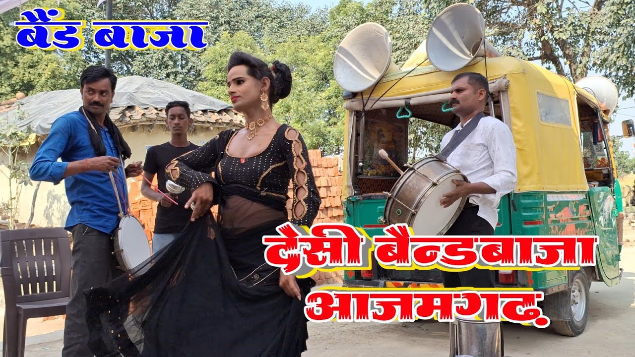 झंकार बैंड पार्टी | Desi Dance Video | बैंड बाजा विडिओ आजमगढ | Launda Dance | Jhankar Band Party