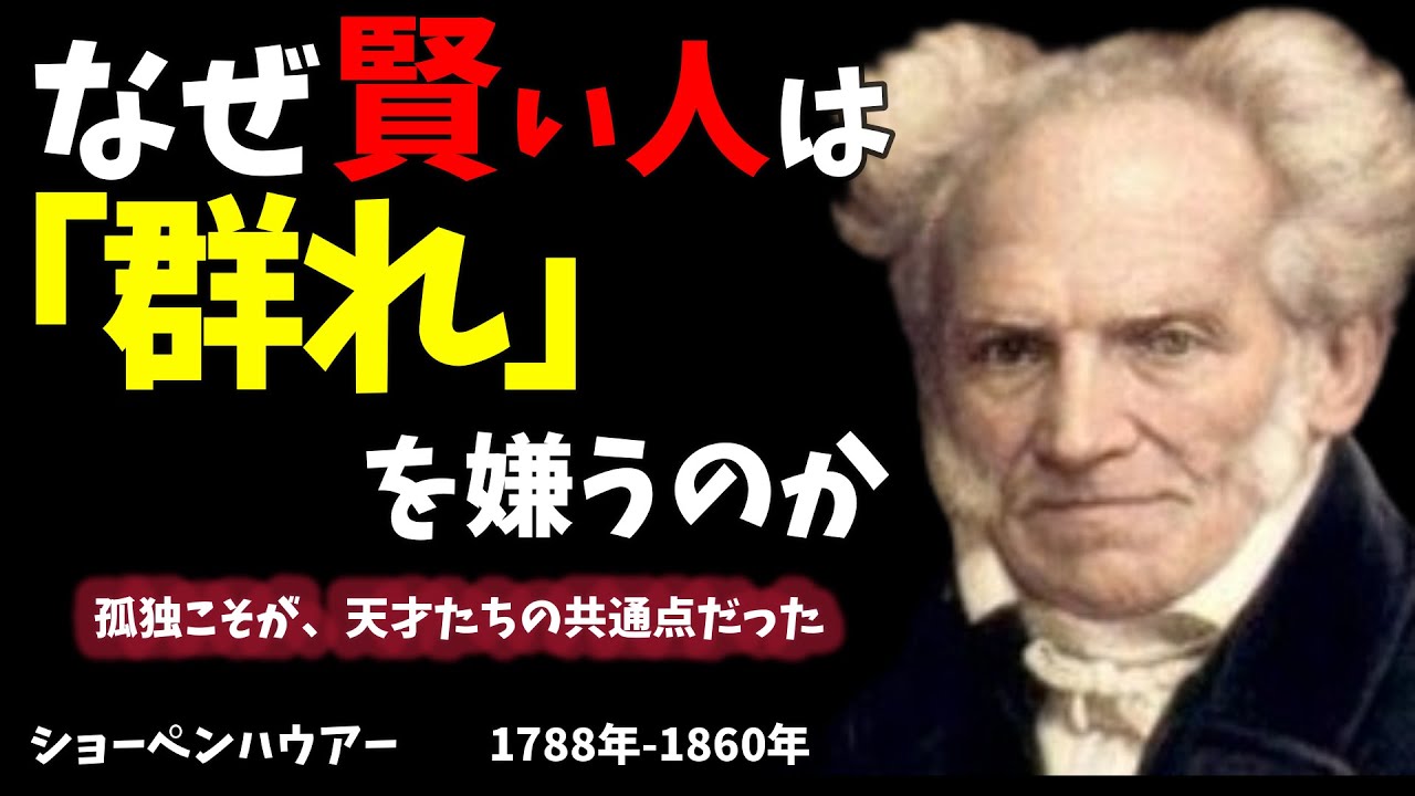 【99％が知らない】なぜ、賢い人は「群れ」を嫌うのか？｜ショーペンハウアー｜孤独こそが、天才たちの共通点だった