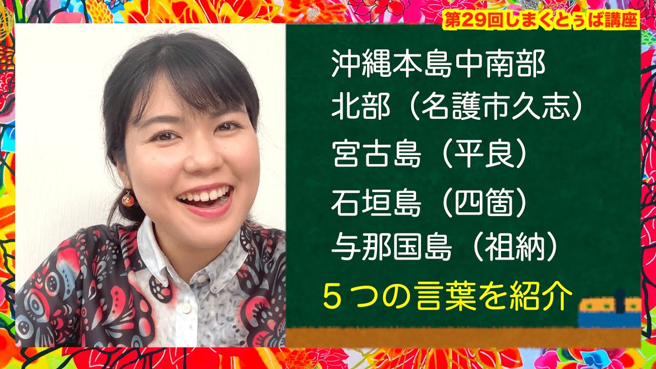 【#29 番外編】しまくとぅば（琉球・沖縄の言葉）講座！同じ沖縄でもこんなに異なる！？5つの地域の挨拶を紹介します♪