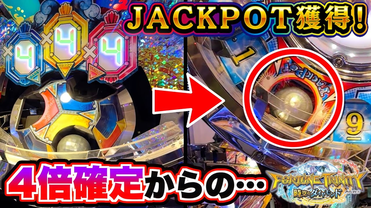 神回確定！？初見プレイでまさかのエグい枚数のJPを当ててしまいました！！www【フォーチュントリニティ５】