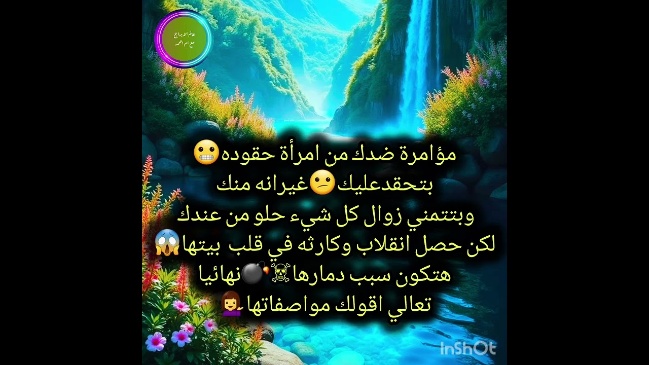 مؤامرة ضدك من امرأة حقوده😬بتحقدعليك😕غيرانه منك وبتتمني زوال كل شيء حلو من عندك لكن حصل انقلاب