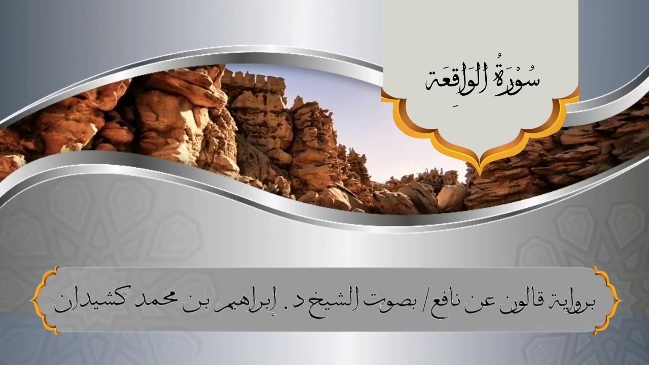 سورة الواقعة برواية قالون عن نافع / بصوت الشيخ د. إبراهيم بن محمد كشيدان