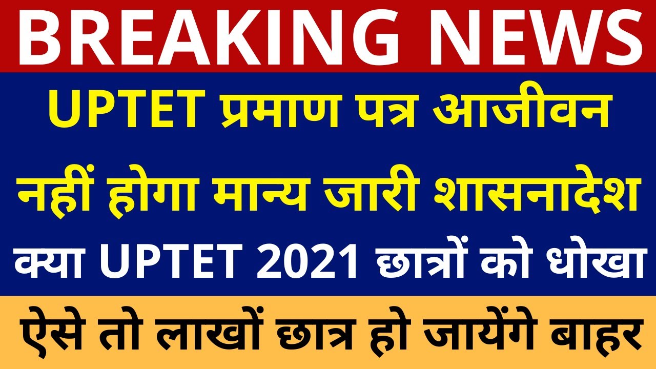 UPTET 2021 छात्रों को धोखा | UPTET Online Form 2021 Kaise Bhare | UPTET 2021 Online Form