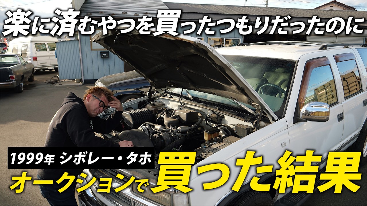 【先が思いやられる…】オークションで仕入れた色々ヤバいシボレー・タホをご紹介！｜アメ車